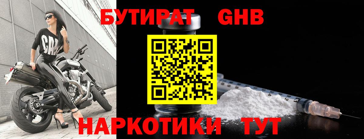 БУТИРАТ бутандиол  Вход с VPN  Бутират  Бердск 