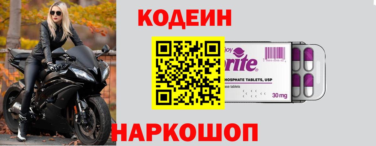 Codein напиток Lean (лин)  Вход с VPN  купить закладку  Бердск 